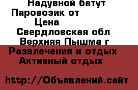 Надувной батут Паровозик от Happy Hop › Цена ­ 22 000 - Свердловская обл., Верхняя Пышма г. Развлечения и отдых » Активный отдых   